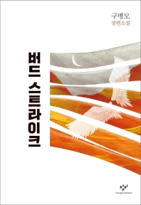 버드 스트라이크 (양장)